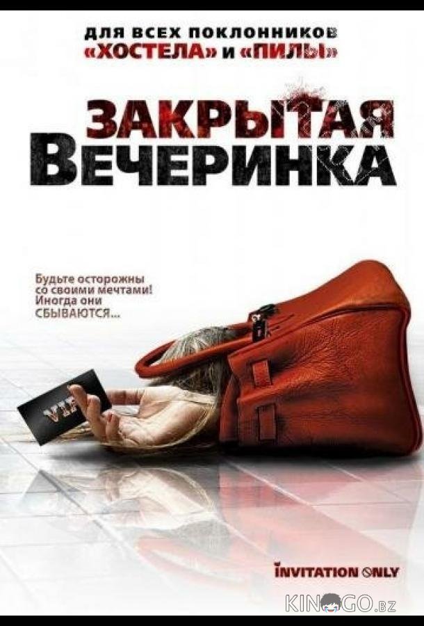 Закрытая вечеринка Закрытая вечеринка