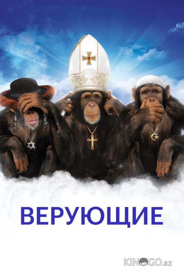 Верующие Верующие