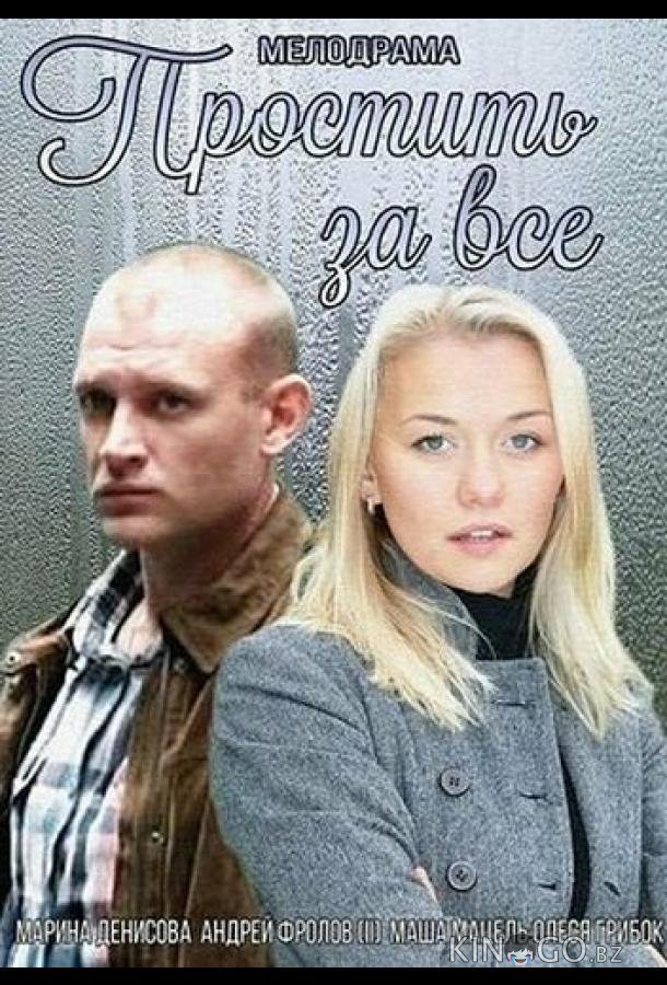 Простить за всё Простить за всё