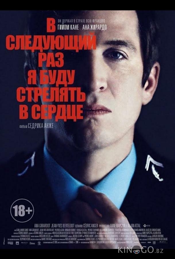 В следующий раз я буду стрелять в сердце В следующий раз я буду стрелять в сердце