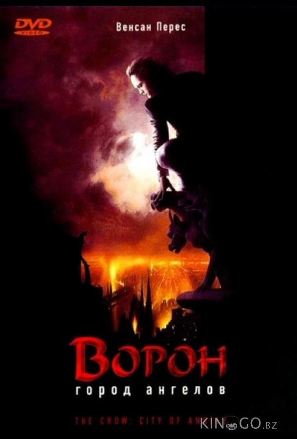 Ворон 2: Город ангелов Ворон 2: Город ангелов