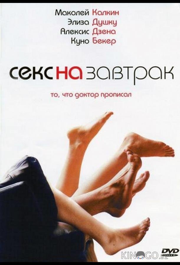 Секс на завтрак Секс на завтрак