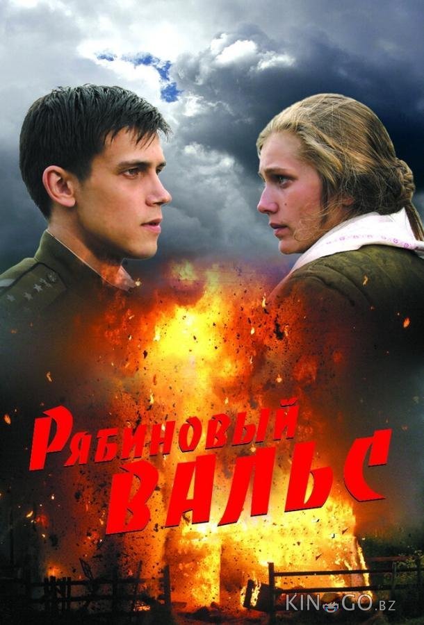 Рябиновый вальс Рябиновый вальс