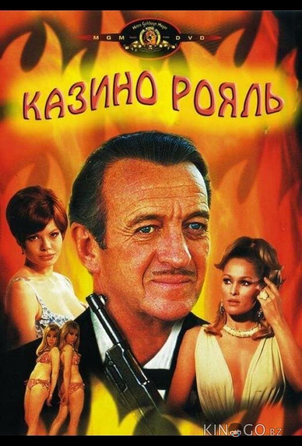 Казино Рояль Казино Рояль