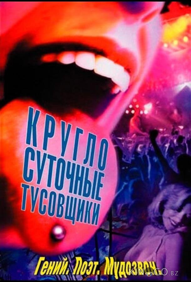 Круглосуточные тусовщики Круглосуточные тусовщики