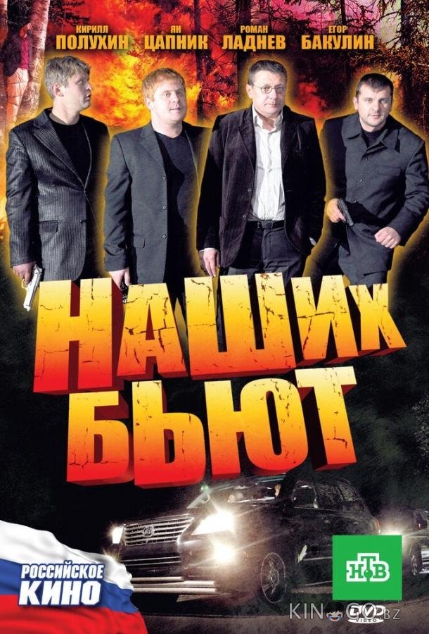 Наших бьют Наших бьют