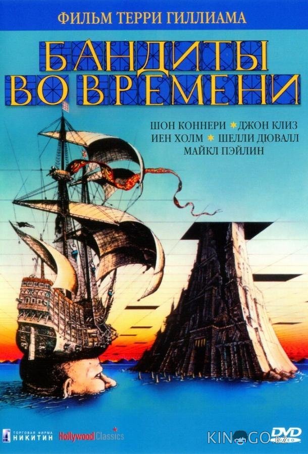 Бандиты во времени Бандиты во времени