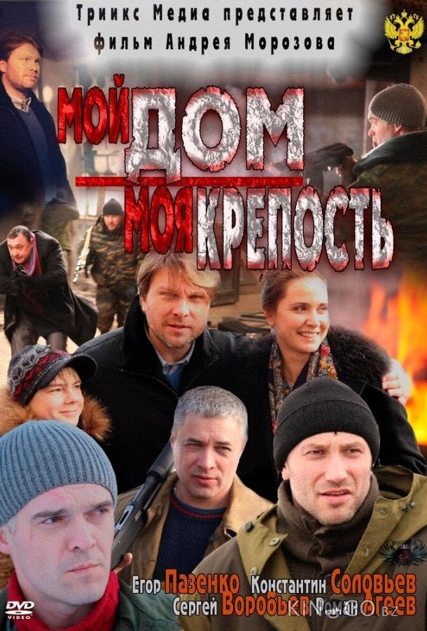 Мой дом – моя крепость Мой дом – моя крепость