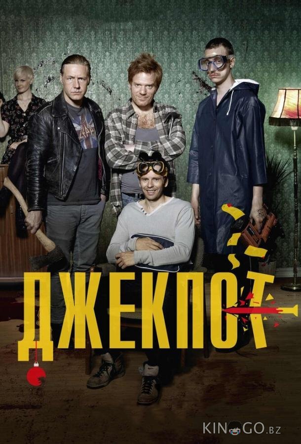 Джекпот Джекпот