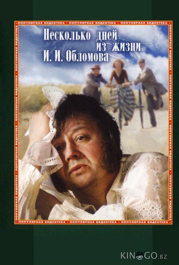 Несколько дней из жизни И.И. Обломова Несколько дней из жизни И.И. Обломова