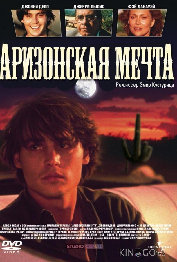 Аризонская мечта Аризонская мечта