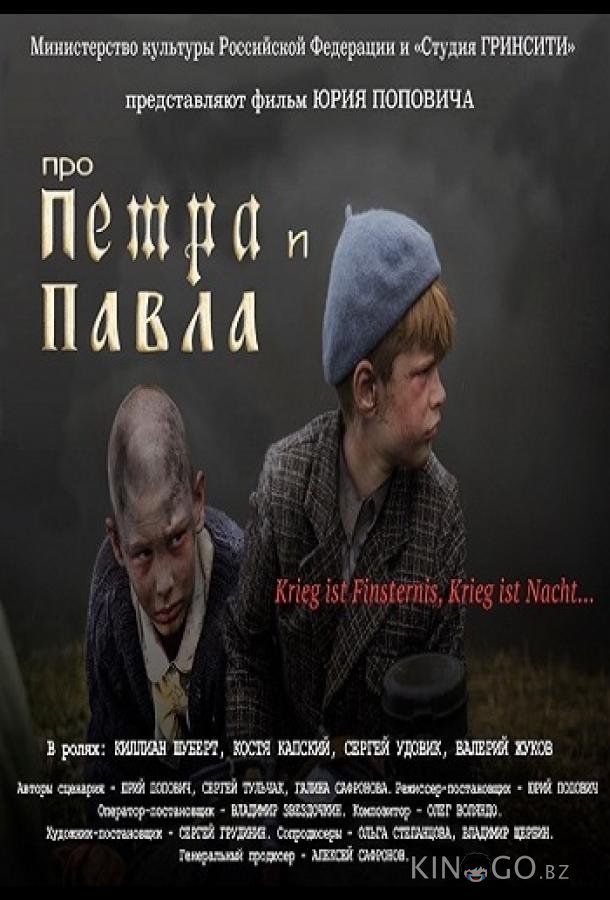 Про Петра и Павла Про Петра и Павла