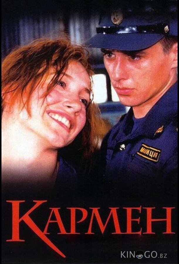 Кармен Кармен