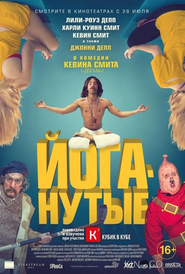 Йоганутые Йоганутые