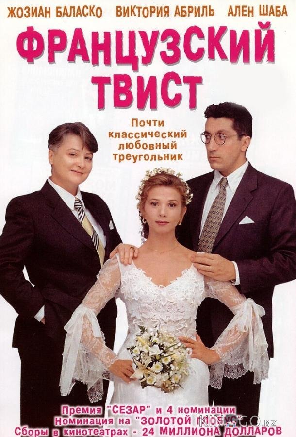 Французский твист Французский твист