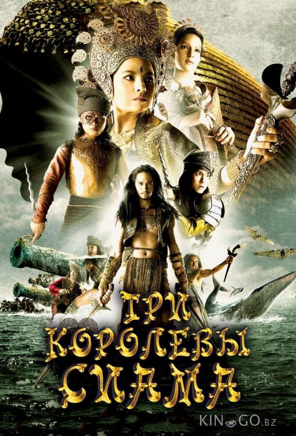Три королевы Сиама Три королевы Сиама