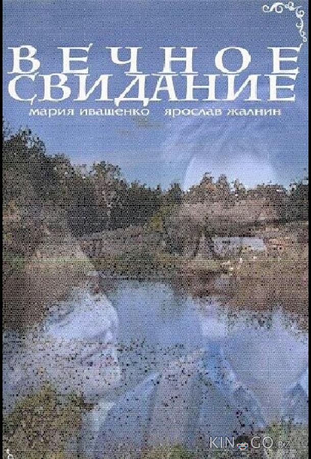 Вечное свидание Вечное свидание