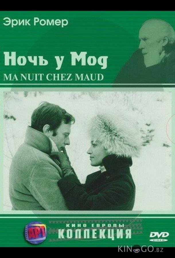 Ночь у Мод Ночь у Мод