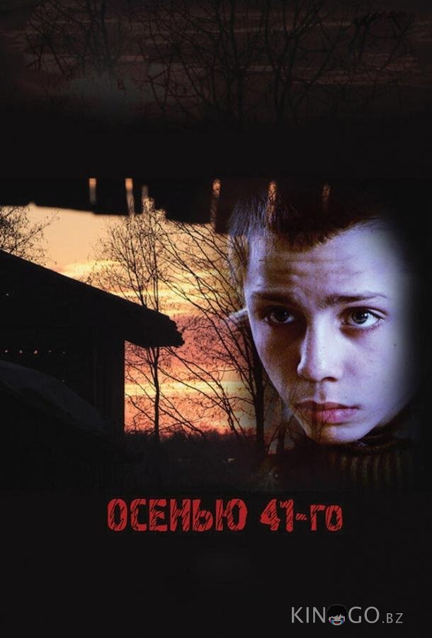 Осенью 41-го Осенью 41-го