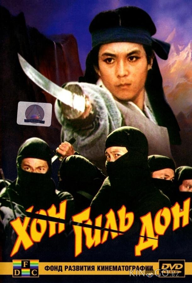 Хон Гиль-дон Хон Гиль-дон