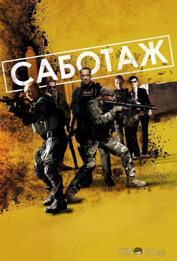 Саботаж Саботаж