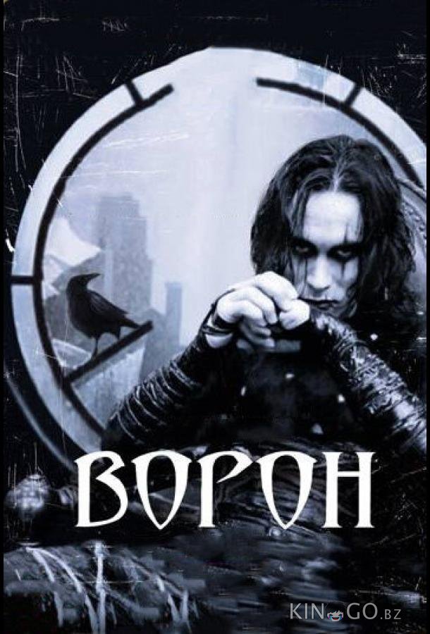 Ворон Ворон