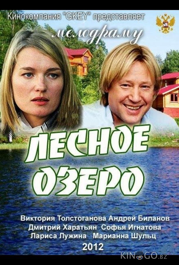 Лесное озеро Лесное озеро