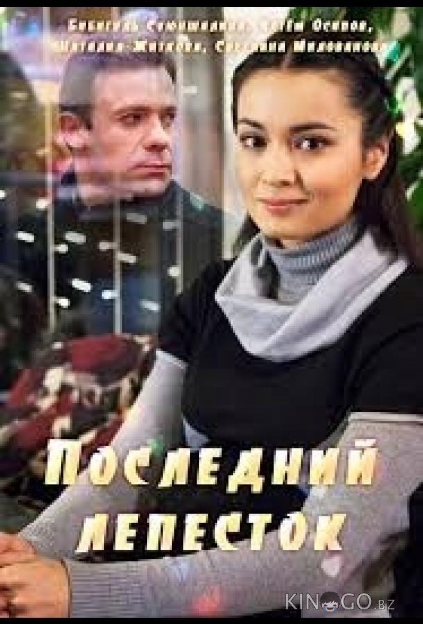 Последний лепесток Последний лепесток
