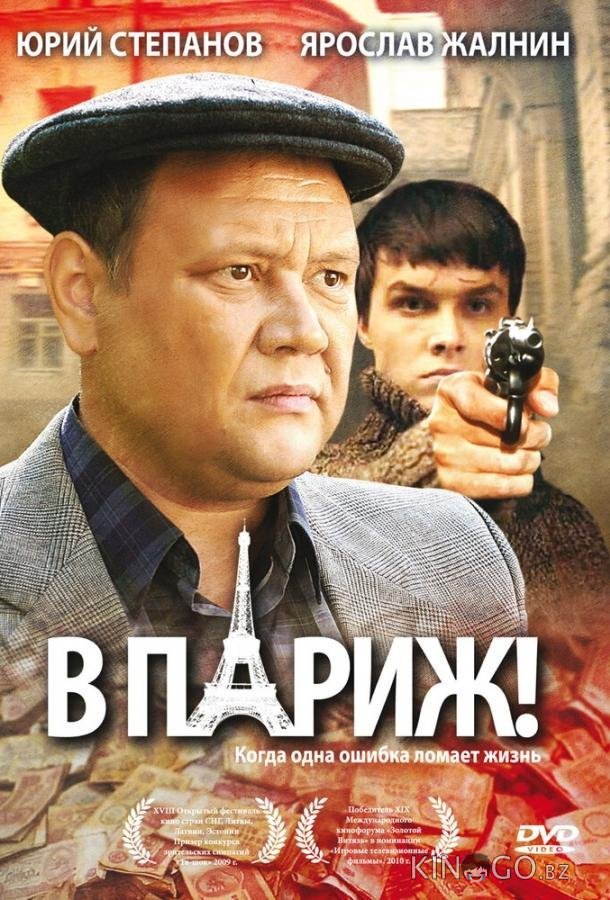 В Париж! В Париж!