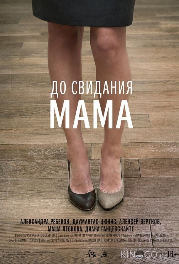 До свидания мама До свидания мама