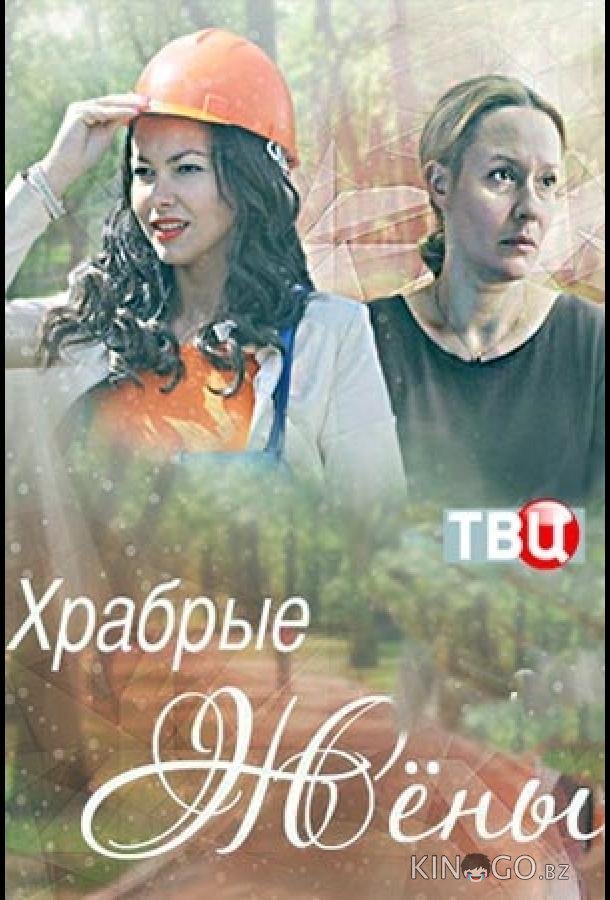 Храбрые жёны Храбрые жёны