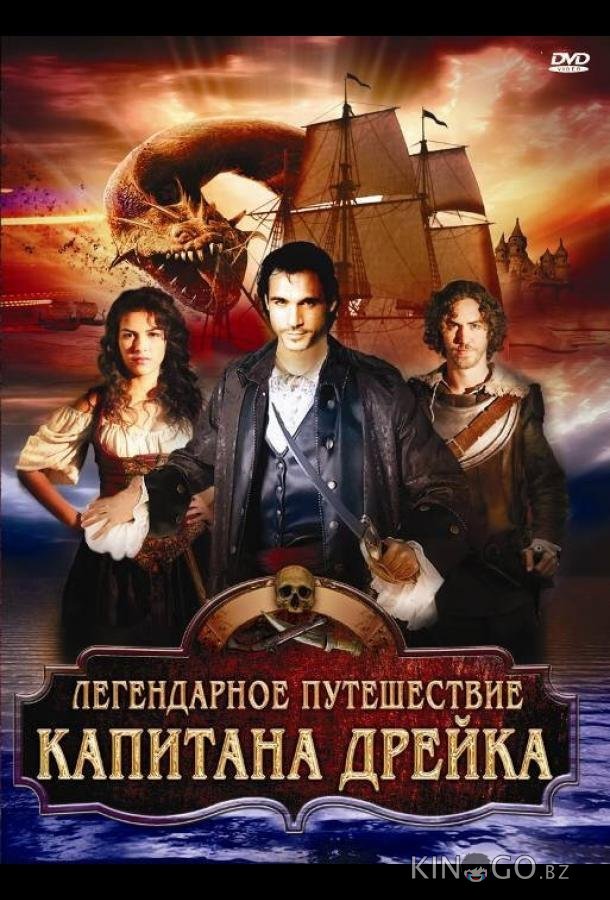Легендарное путешествие капитана Дрэйка Легендарное путешествие капитана Дрэйка