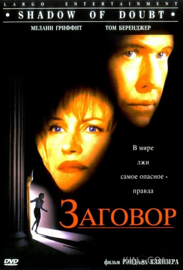 Заговор Заговор