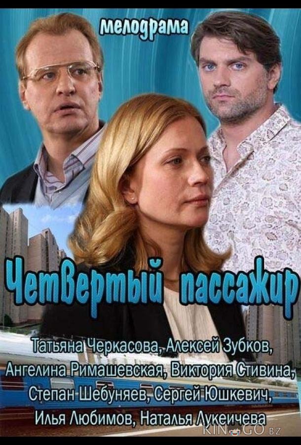 Четвертый пассажир Четвертый пассажир