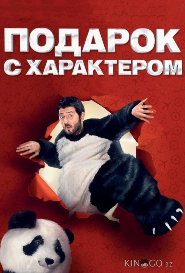 Подарок с характером Подарок с характером