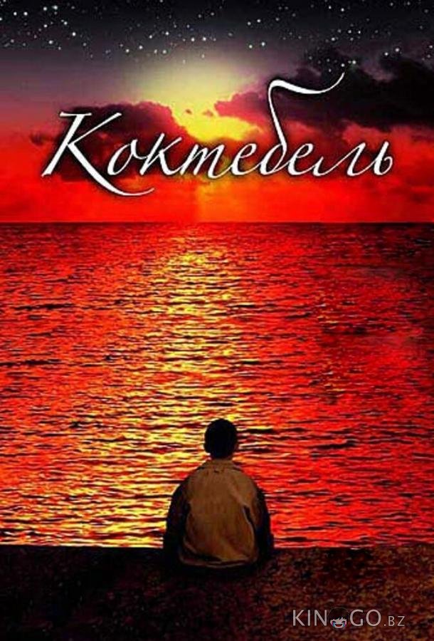 Коктебель Коктебель