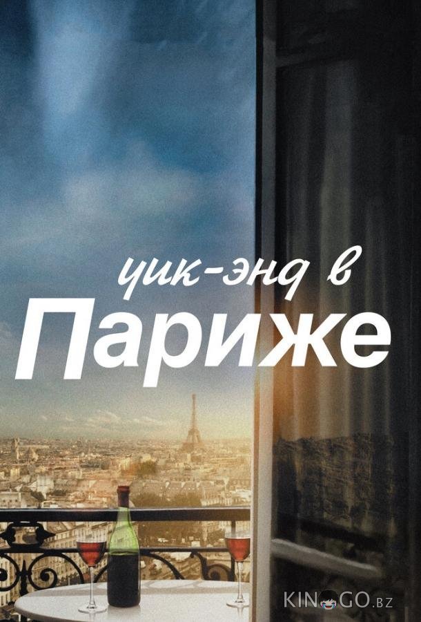 Уик-энд в Париже Уик-энд в Париже