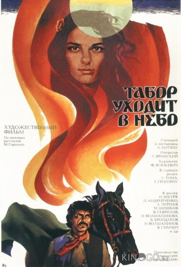 Табор уходит в небо Табор уходит в небо