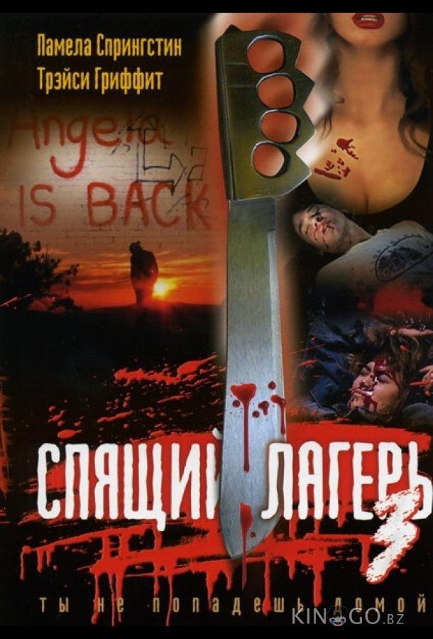 Спящий лагерь 3: Безлюдная территория Спящий лагерь 3: Безлюдная территория