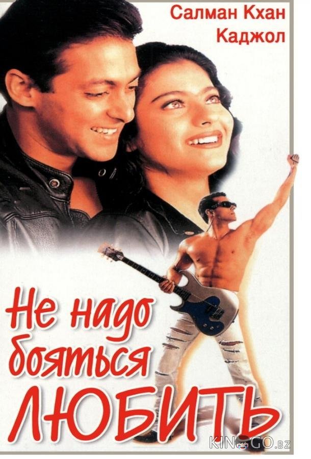Не надо бояться любить Не надо бояться любить