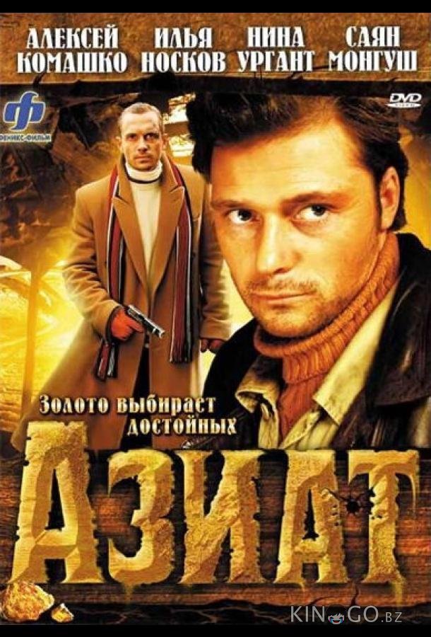 Азиат Азиат