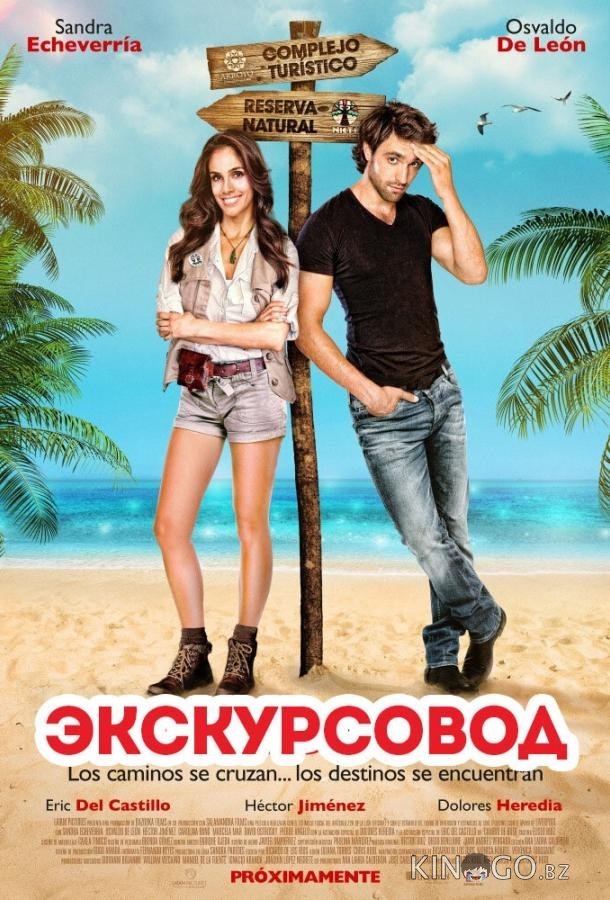Экскурсовод Экскурсовод