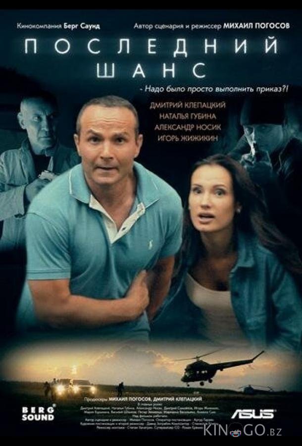 Последний шанс Последний шанс