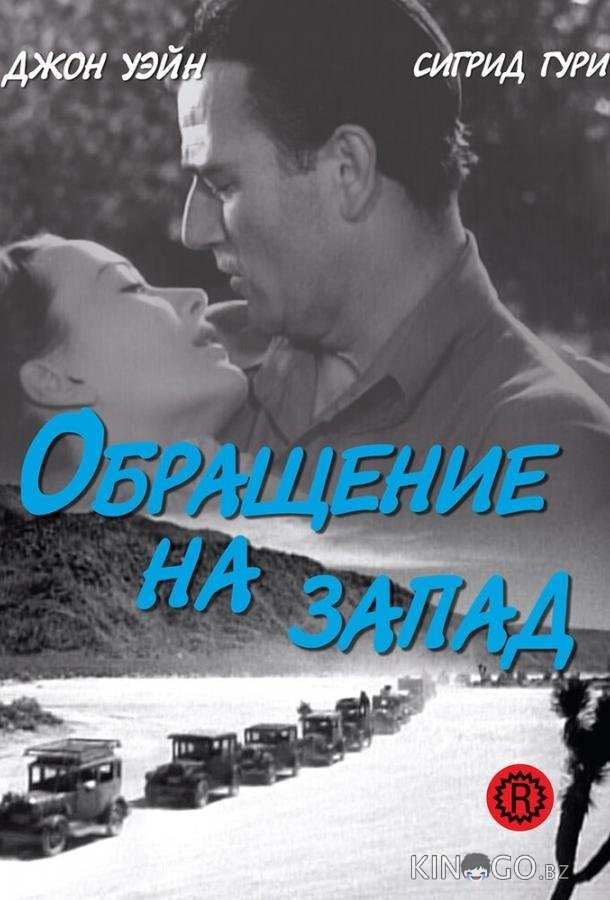 Обращение на запад Обращение на запад