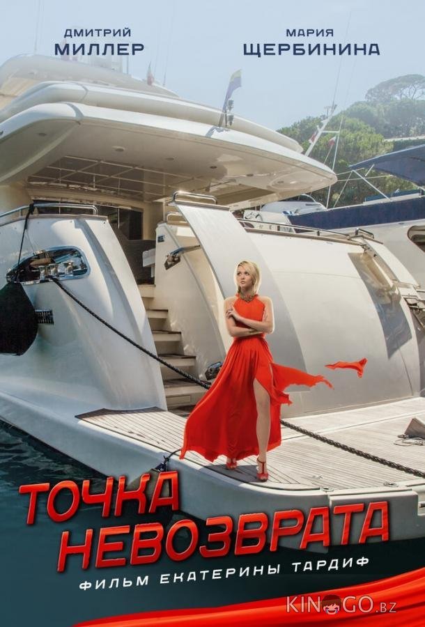Точка невозврата Точка невозврата