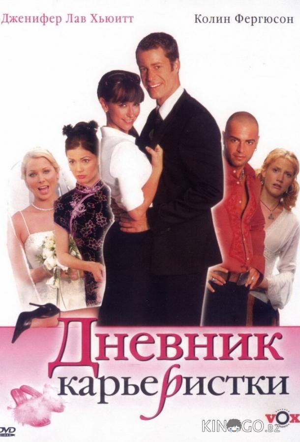 Дневник карьеристки Дневник карьеристки