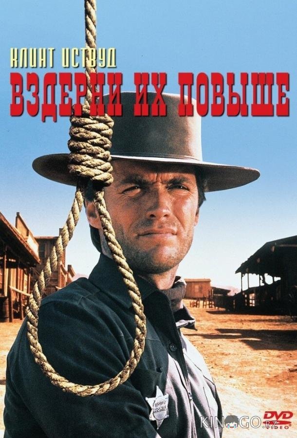 Вздерни их повыше Вздерни их повыше