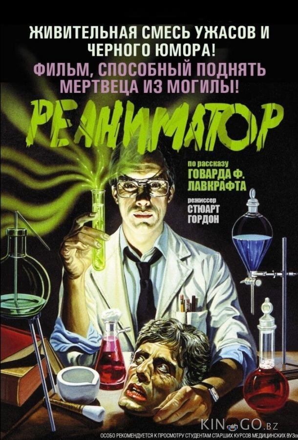 Реаниматор Реаниматор