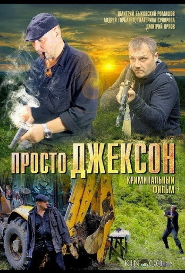 Просто Джексон Просто Джексон