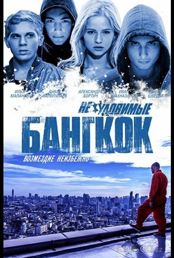 Неуловимые: Бангкок Неуловимые: Бангкок